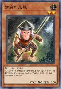 紫炎の足軽