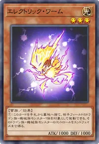 エレクトリック・ワーム