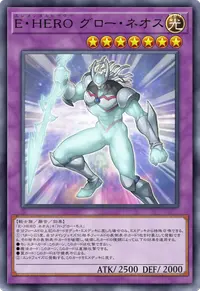 E・HERO グロー・ネオス