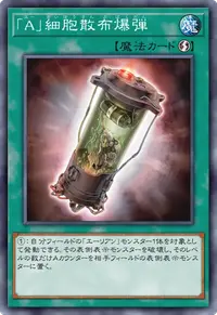 「A」細胞散布爆弾
