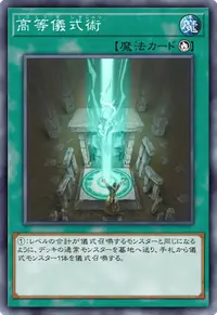 高等儀式術