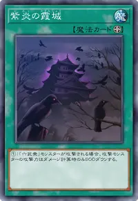 紫炎の霞城
