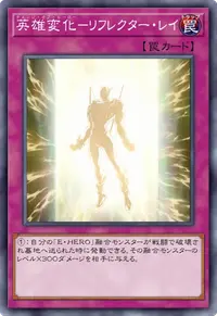 英雄変化－リフレクター・レイ