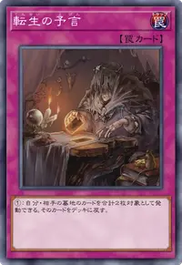 転生の予言