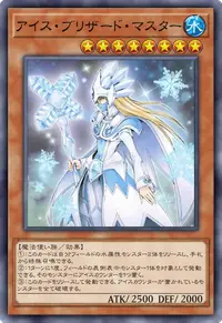 アイス・ブリザード・マスター