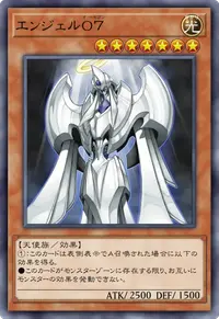 エンジェルO７