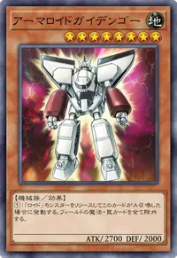 アーマロイドガイデンゴー