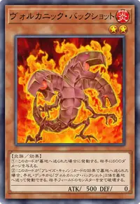 ヴォルカニック・バックショット