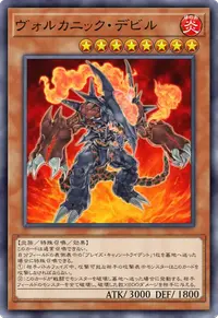 ヴォルカニック・デビル