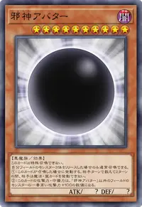 邪神アバター