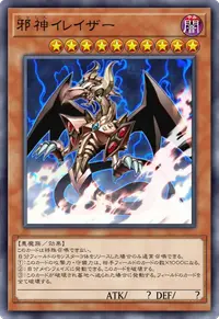 邪神イレイザー