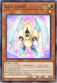 エンジェルO１