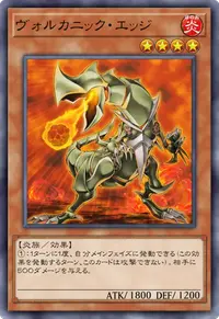 ヴォルカニック・エッジ