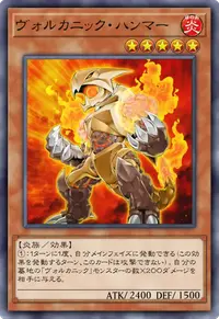 ヴォルカニック・ハンマー