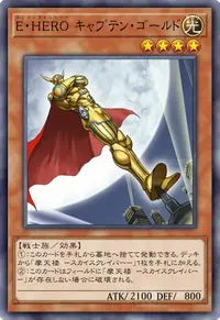 E・HERO キャプテン・ゴールド