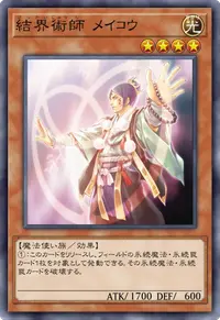 結界術師 メイコウ