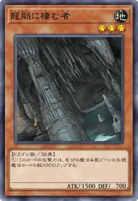 龍脈に棲む者