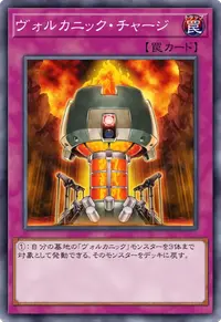 ヴォルカニック・チャージ