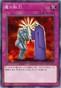 魔の取引