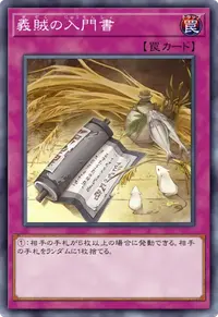 義賊の入門書
