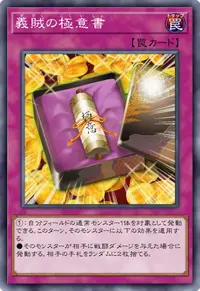 義賊の極意書