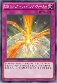 閃光のバリア －シャイニング・フォース－