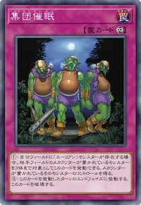 集団催眠