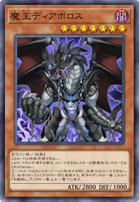 魔王ディアボロス