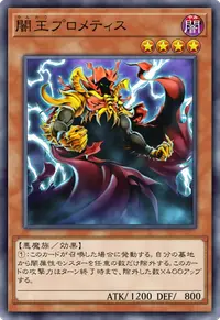 闇王プロメティス