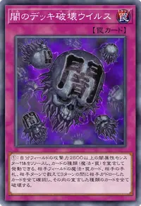 闇のデッキ破壊ウイルス