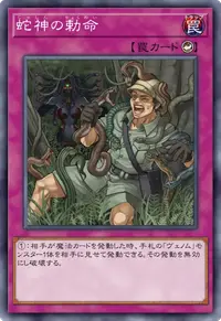蛇神の勅命