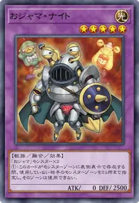 おジャマ・ナイト