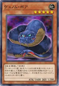 ヴェノム・ボア
