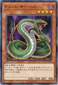 ヴェノム・サーペント