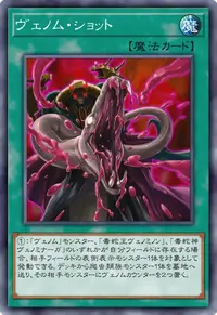 ヴェノム・ショット