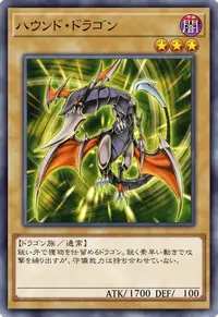 ハウンド・ドラゴン