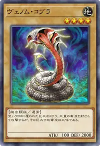 ヴェノム・コブラ