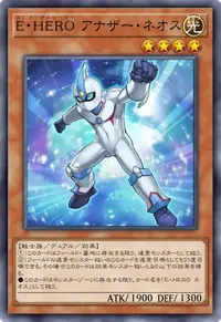 E・HERO アナザー・ネオス
