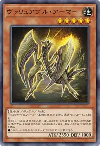 ヴァリュアブル・アーマー