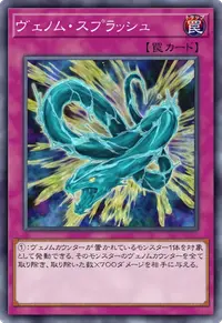 ヴェノム・スプラッシュ
