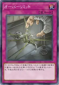 オーバーリミット