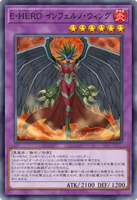 E-HERO インフェルノ・ウィング