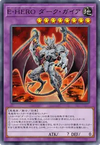 E-HERO ダーク・ガイア