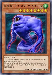 雲魔物－アイ・オブ・ザ・タイフーン