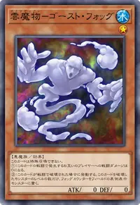 雲魔物－ゴースト・フォッグ