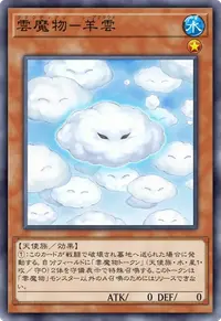 雲魔物－羊雲