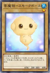雲魔物－スモークボール