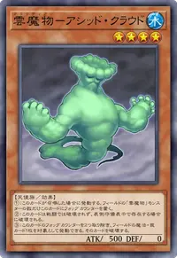 雲魔物－アシッド・クラウド