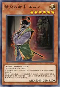 紫炎の老中 エニシ