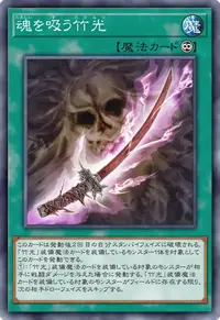 魂を吸う竹光